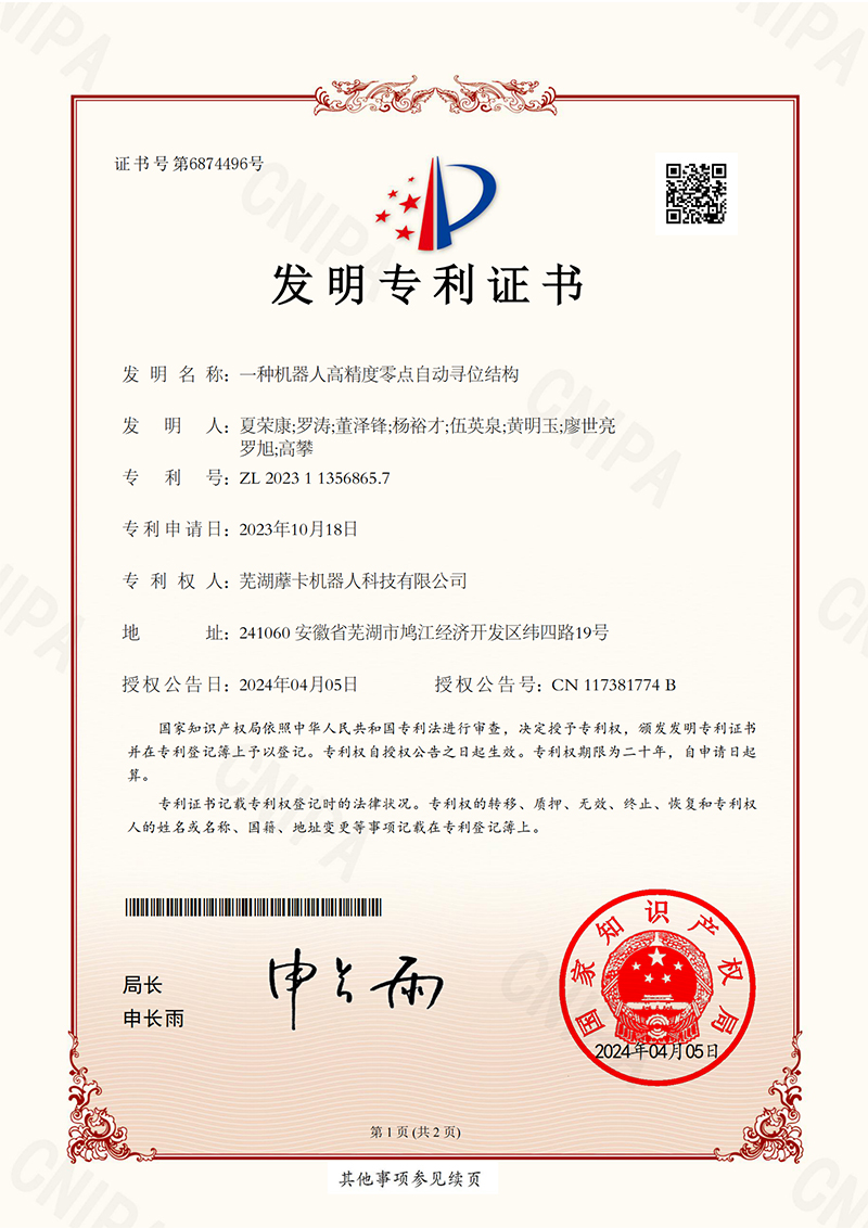 一種機器人高精度零點自動尋位結構